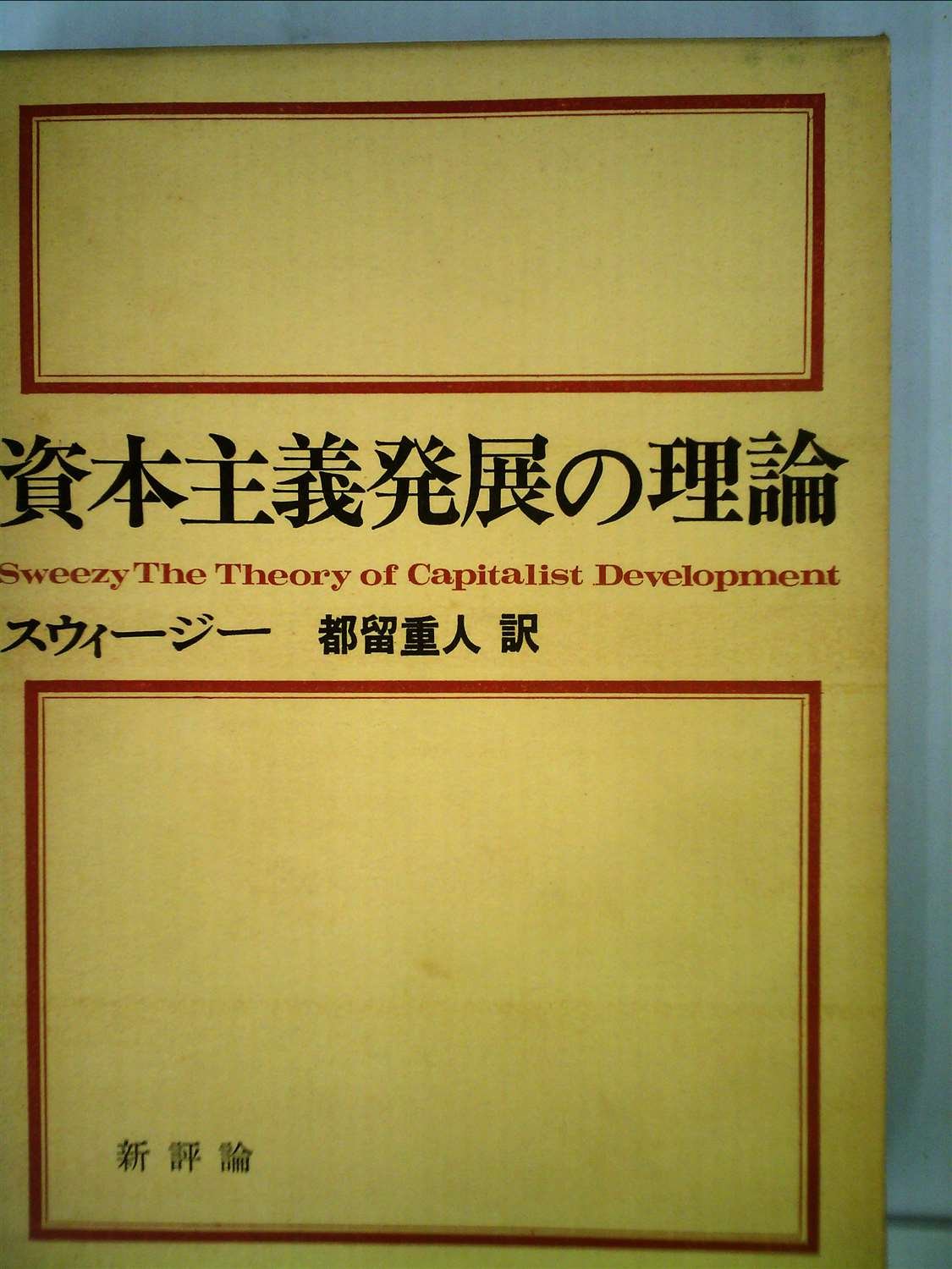 資本主義発展の理論 (1967年) | スウィージー, 都留 重人 |本 | 通販